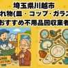 川越市　割れ物(皿・コップ・ガラス) おすすめ不用品回収業者